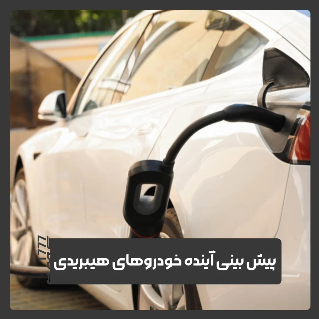 خودروهای هیبریدی