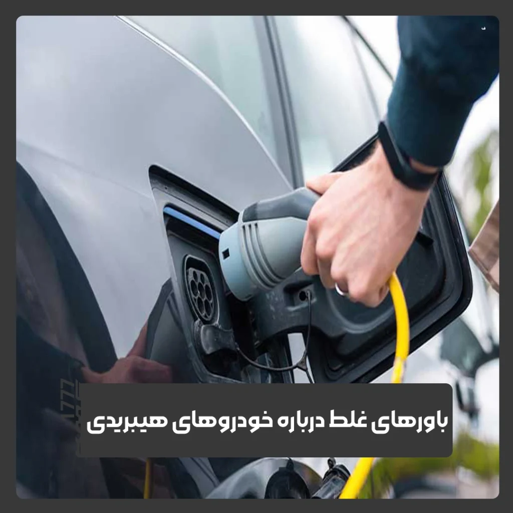 خودروهای هیبریدی