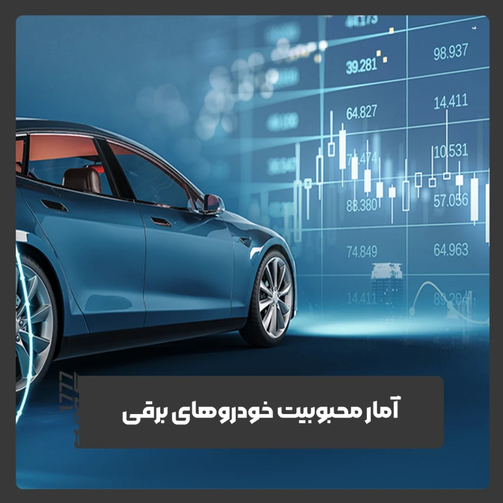 خودروهای برقی