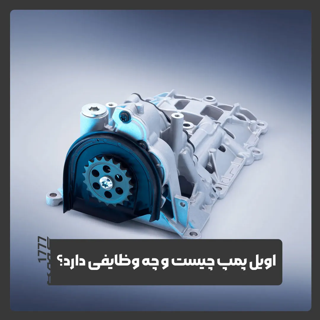 اویل پمپ