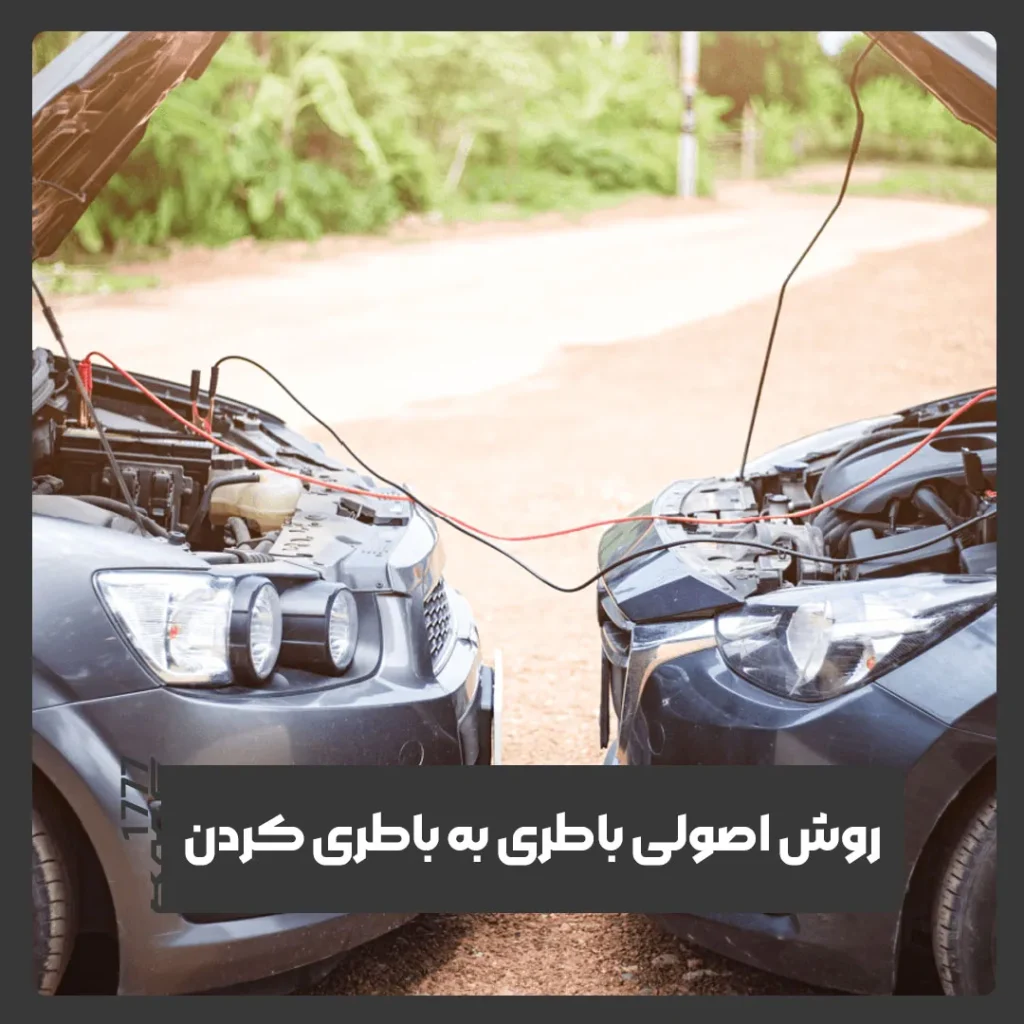 باطری به باطری کردن