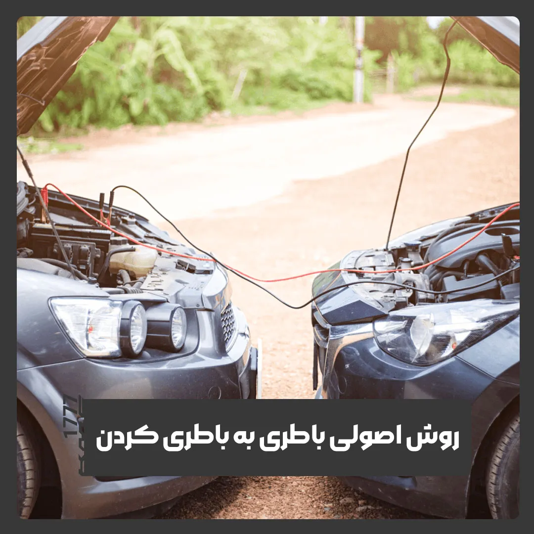 باطری به باطری کردن