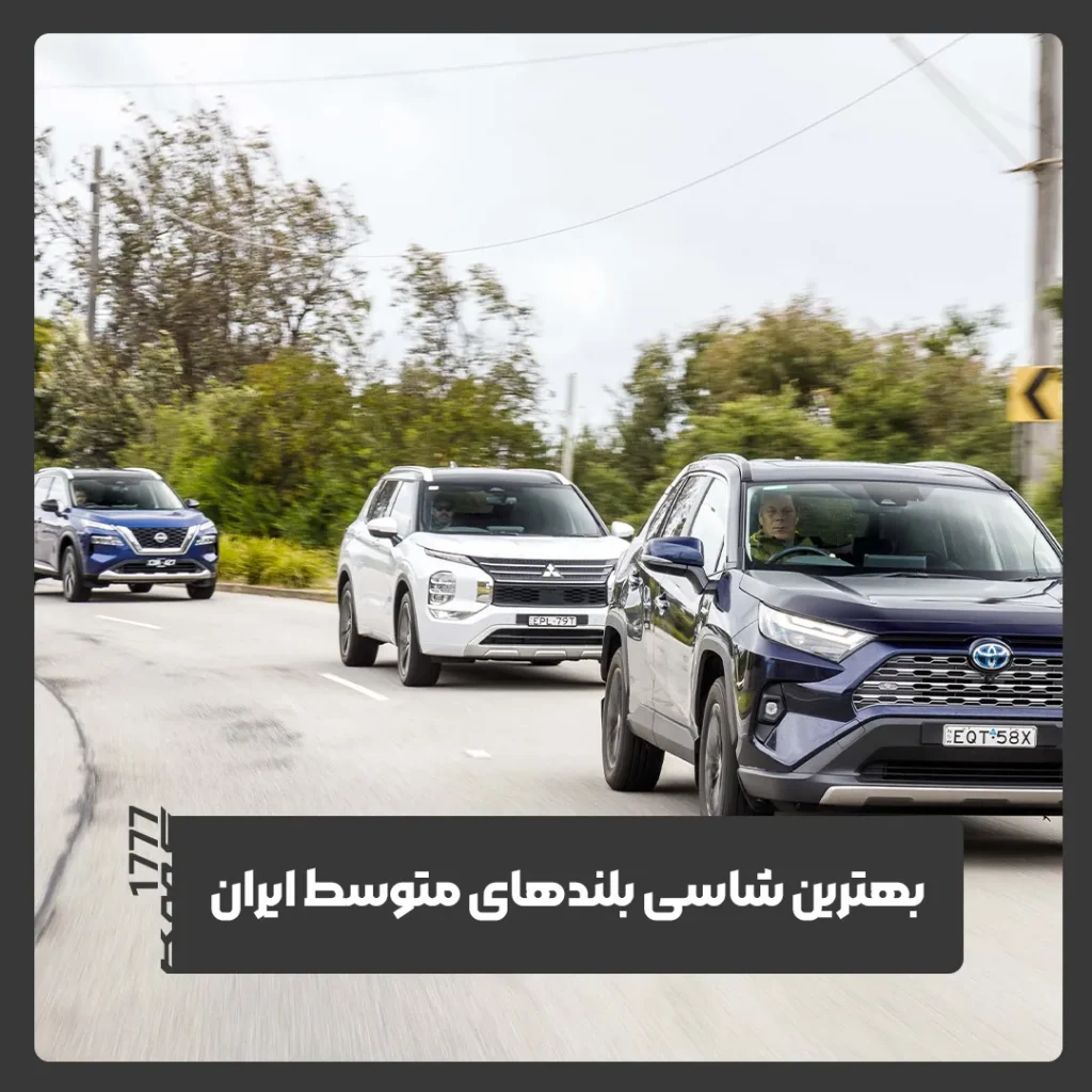شاسی بلند ایرانی
