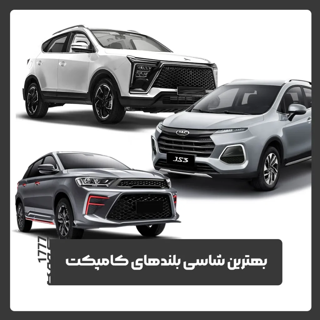 شاسی بلندهای کامپکت