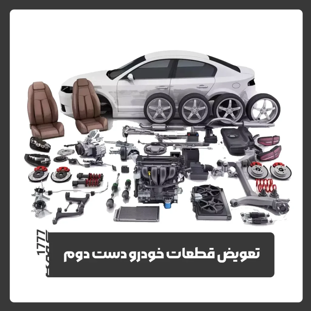 خودرو دست دوم