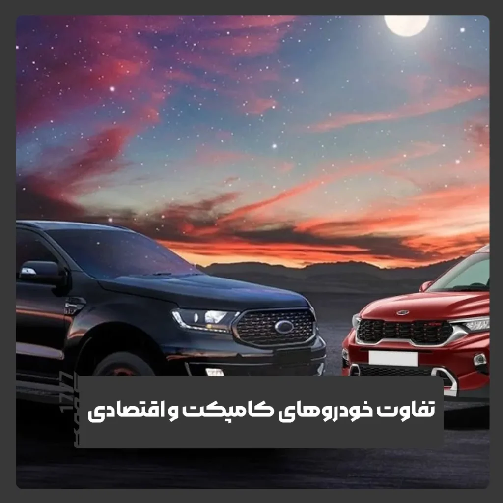 خودروهای کامپکت