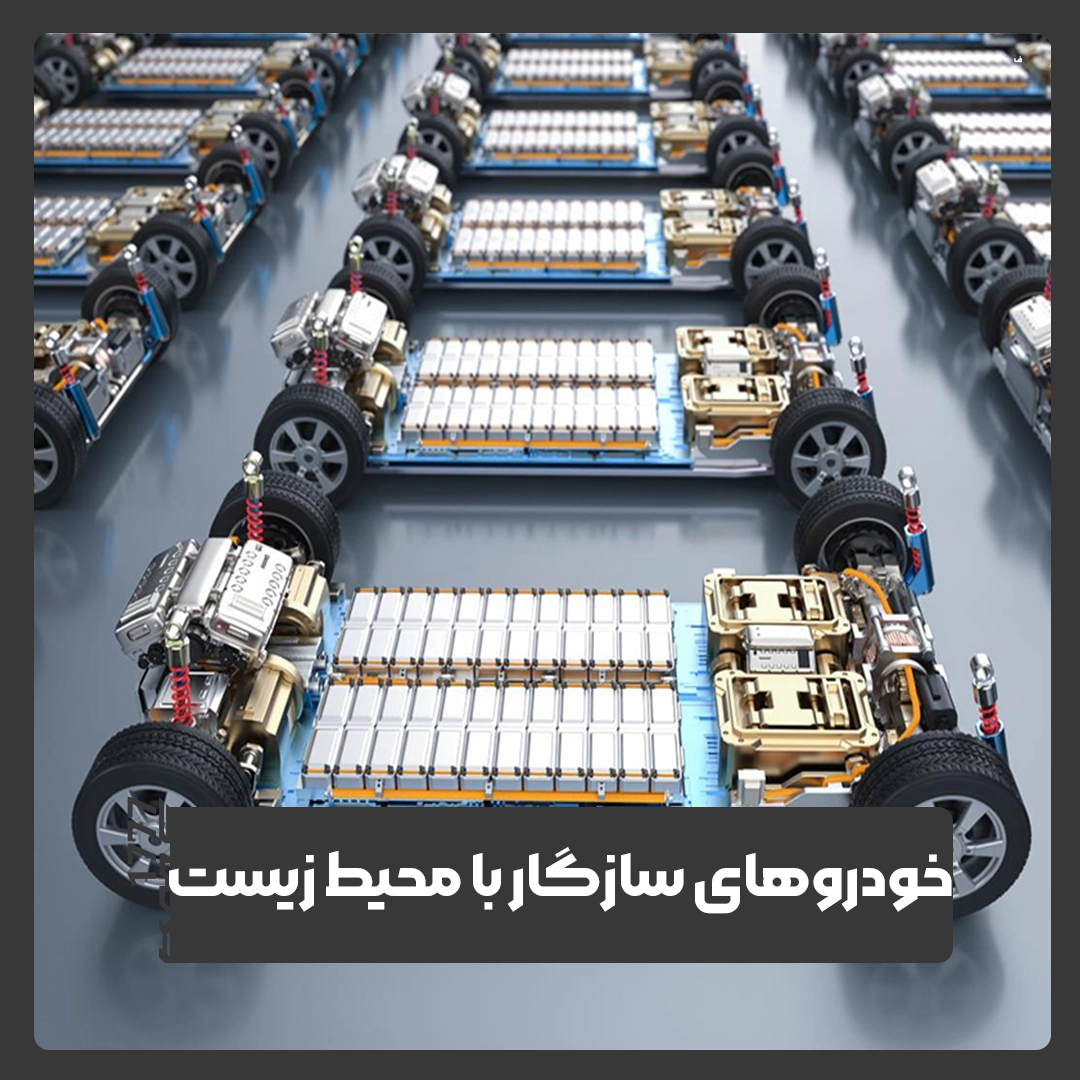 خودروهای سازگار با محیط زیست