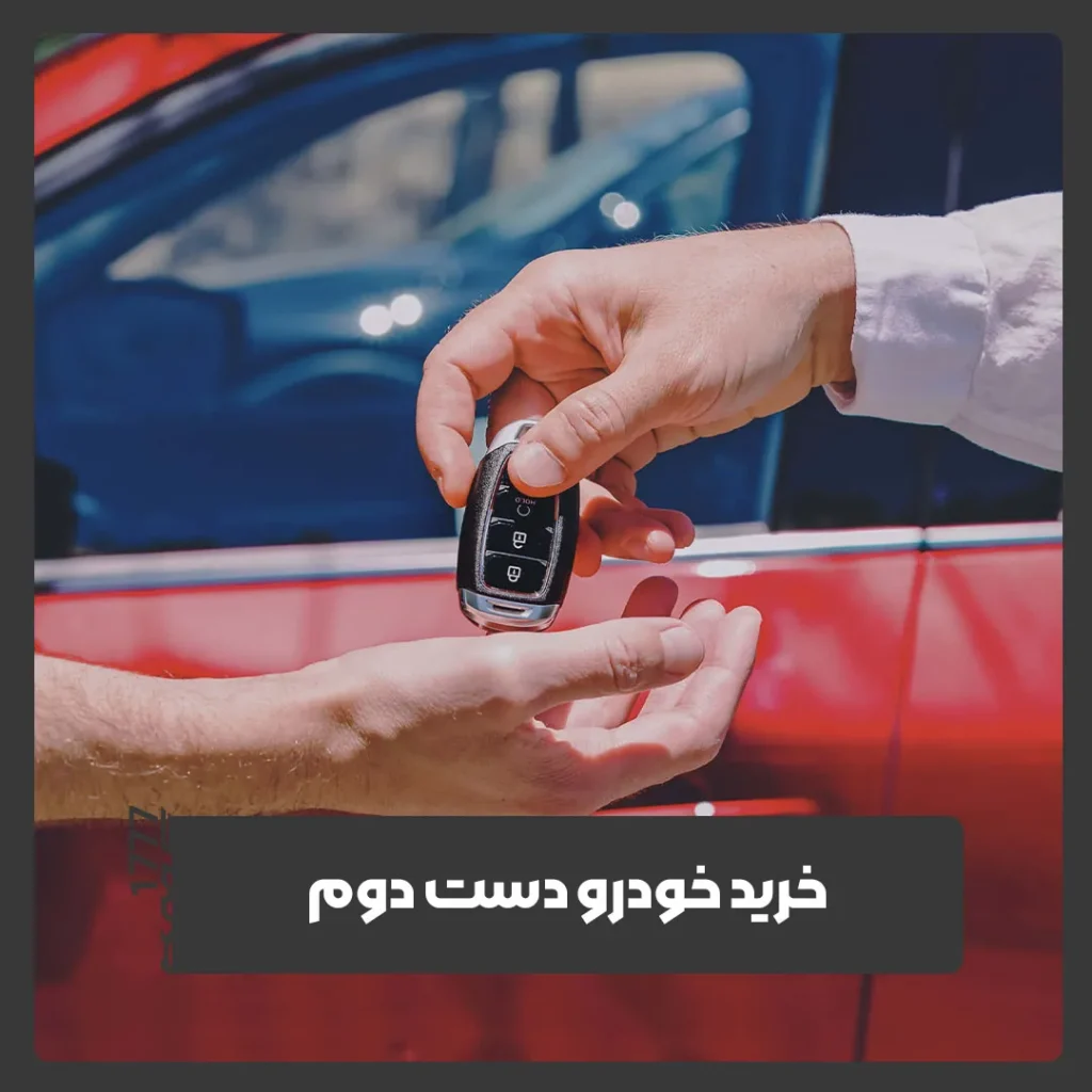 خودرو دست دوم