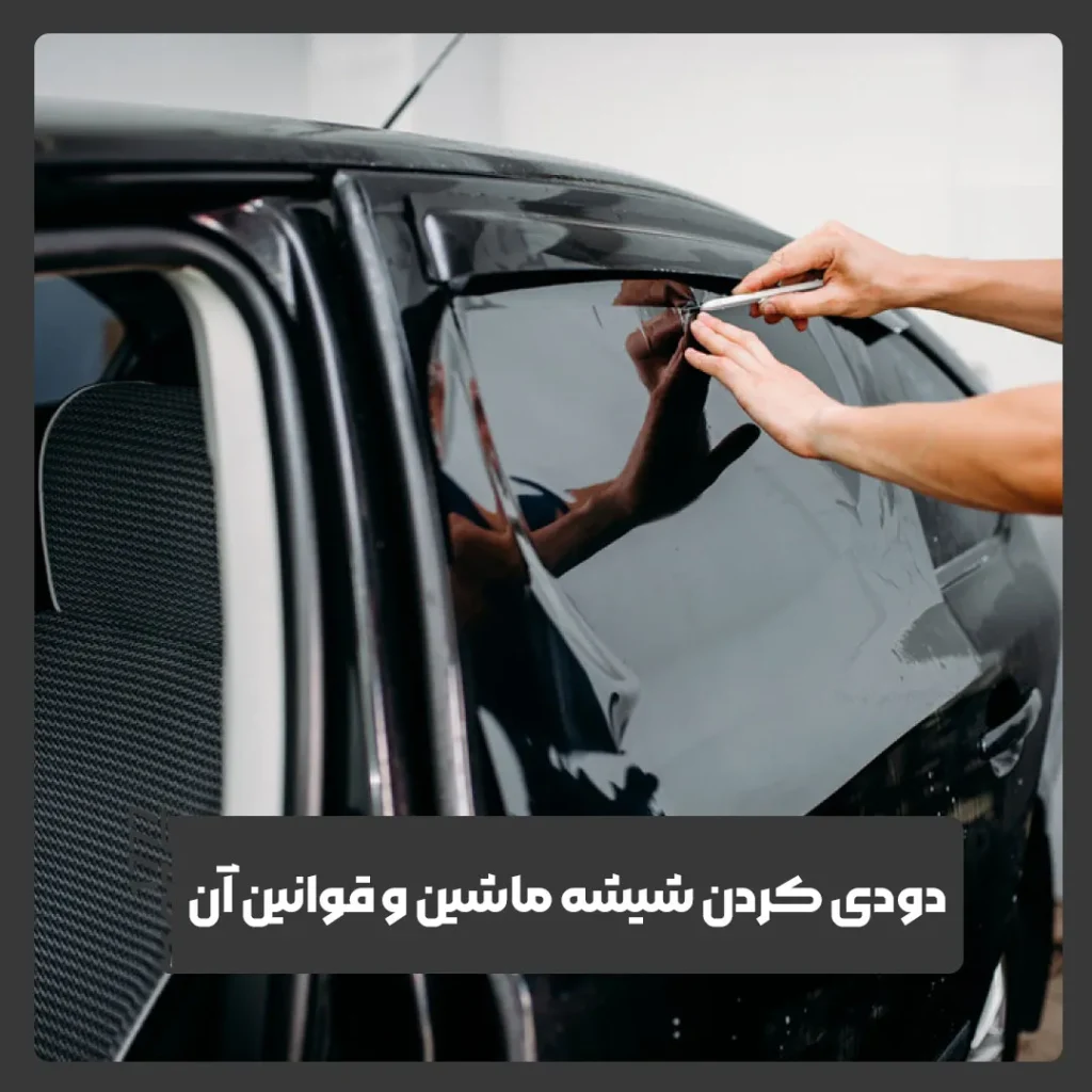 دودی کردن شیشه ماشین