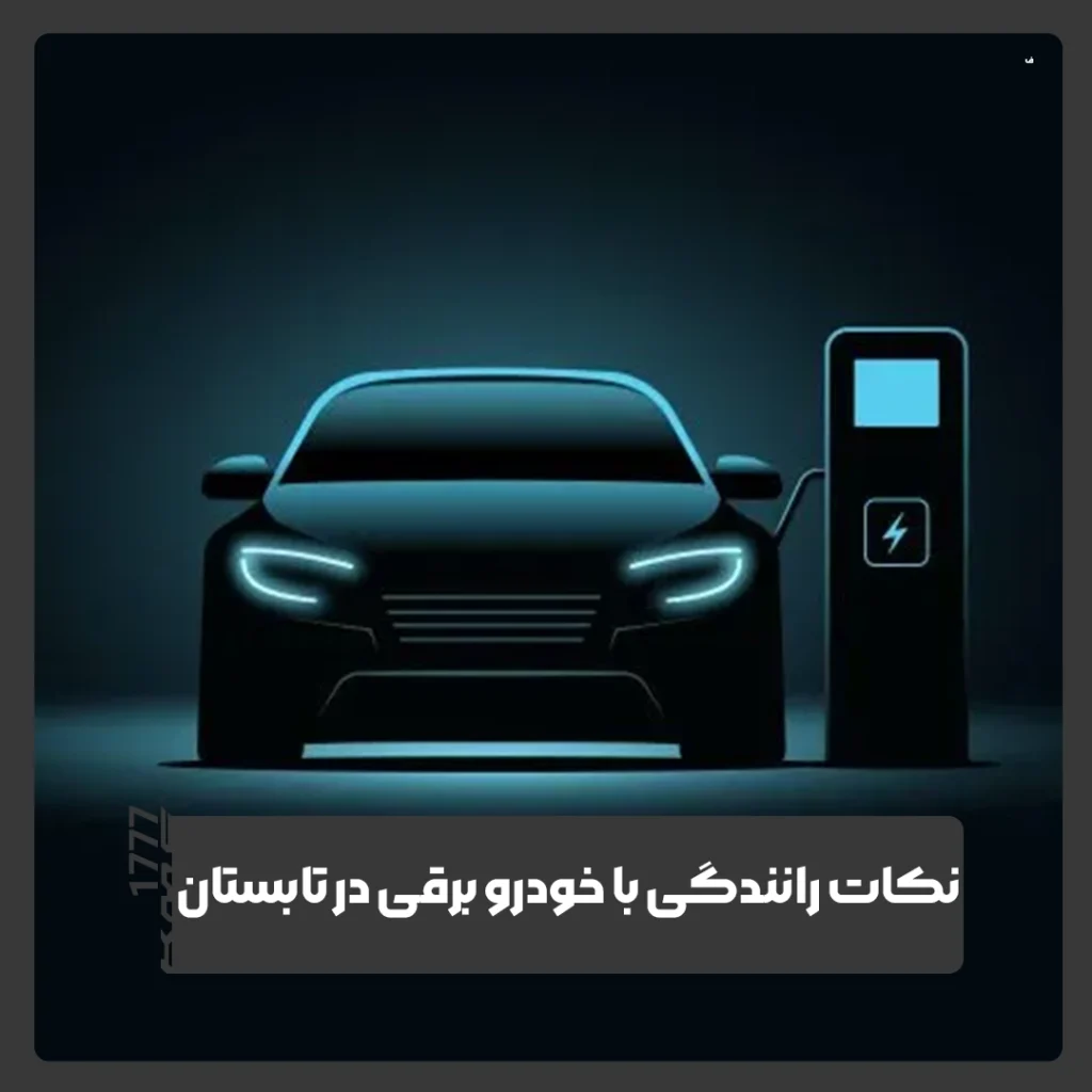 خودروهای برقی