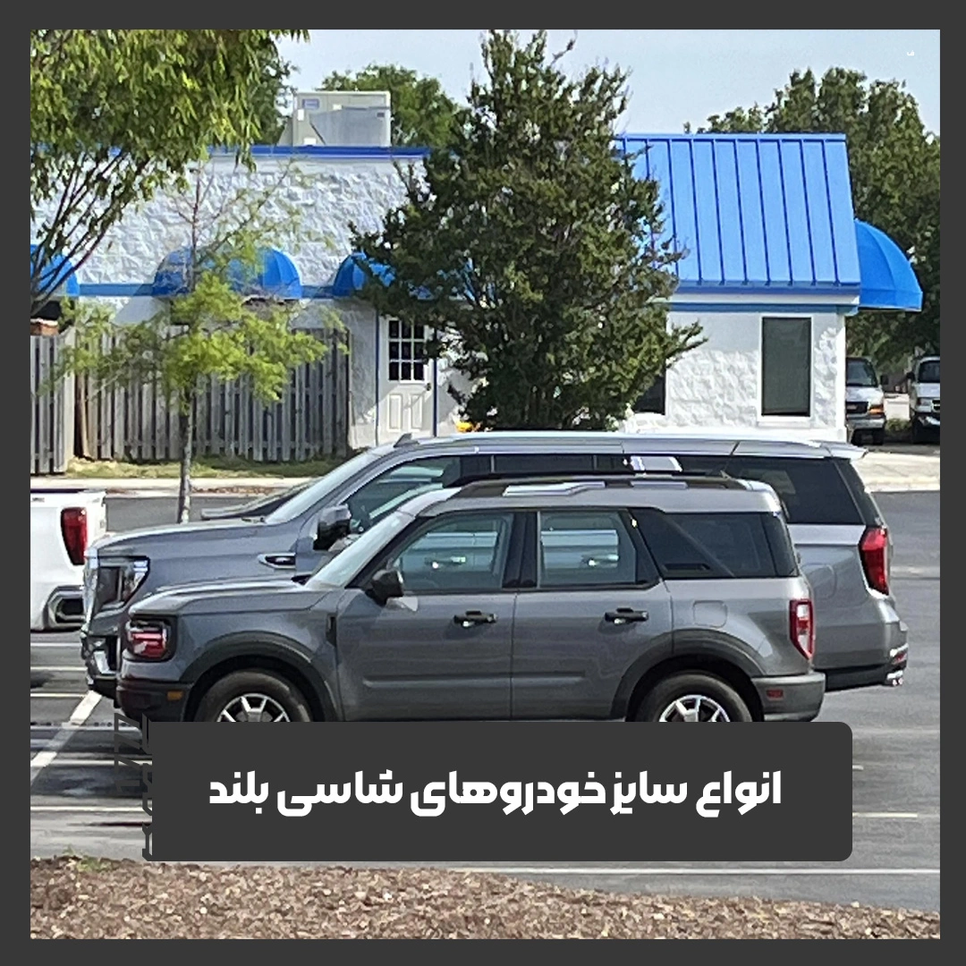 سایز شاسی بلند