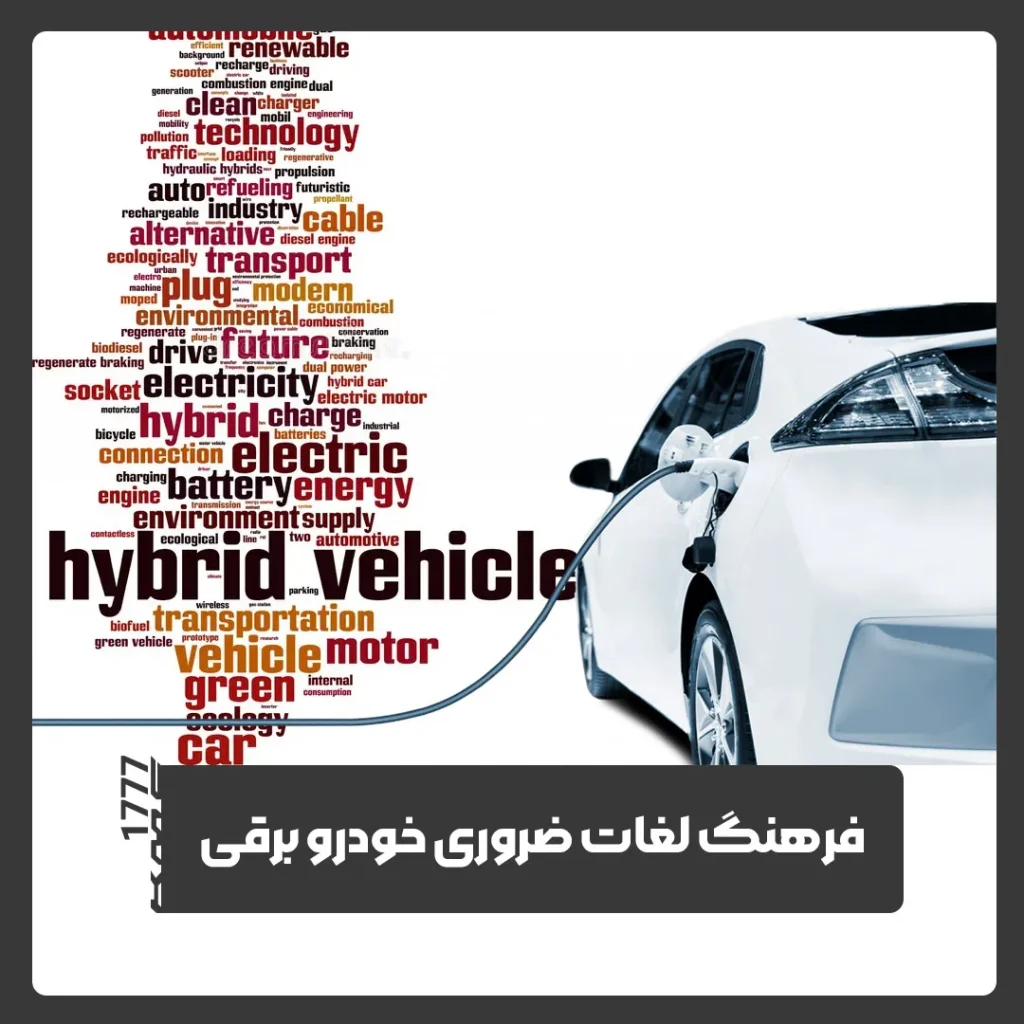 خودرو برقی