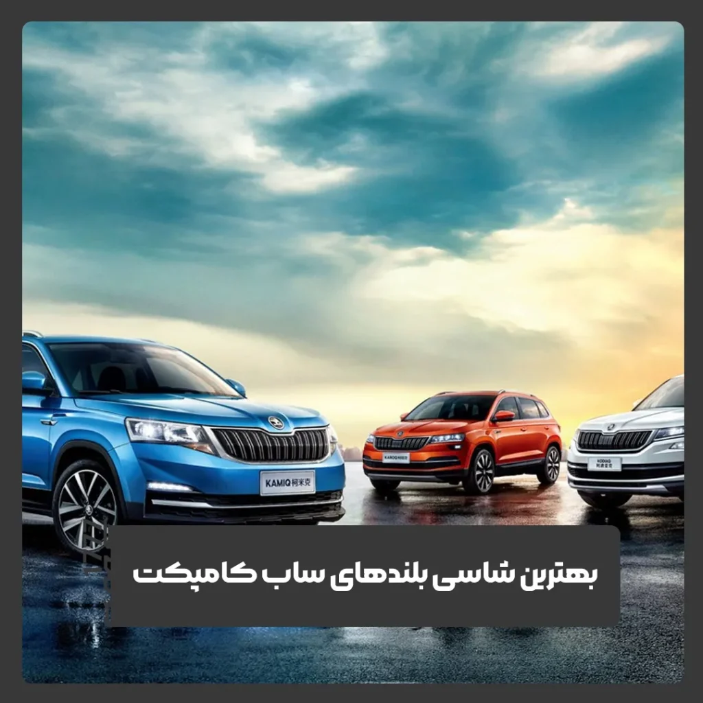 شاسی بلند ساب کامپکت