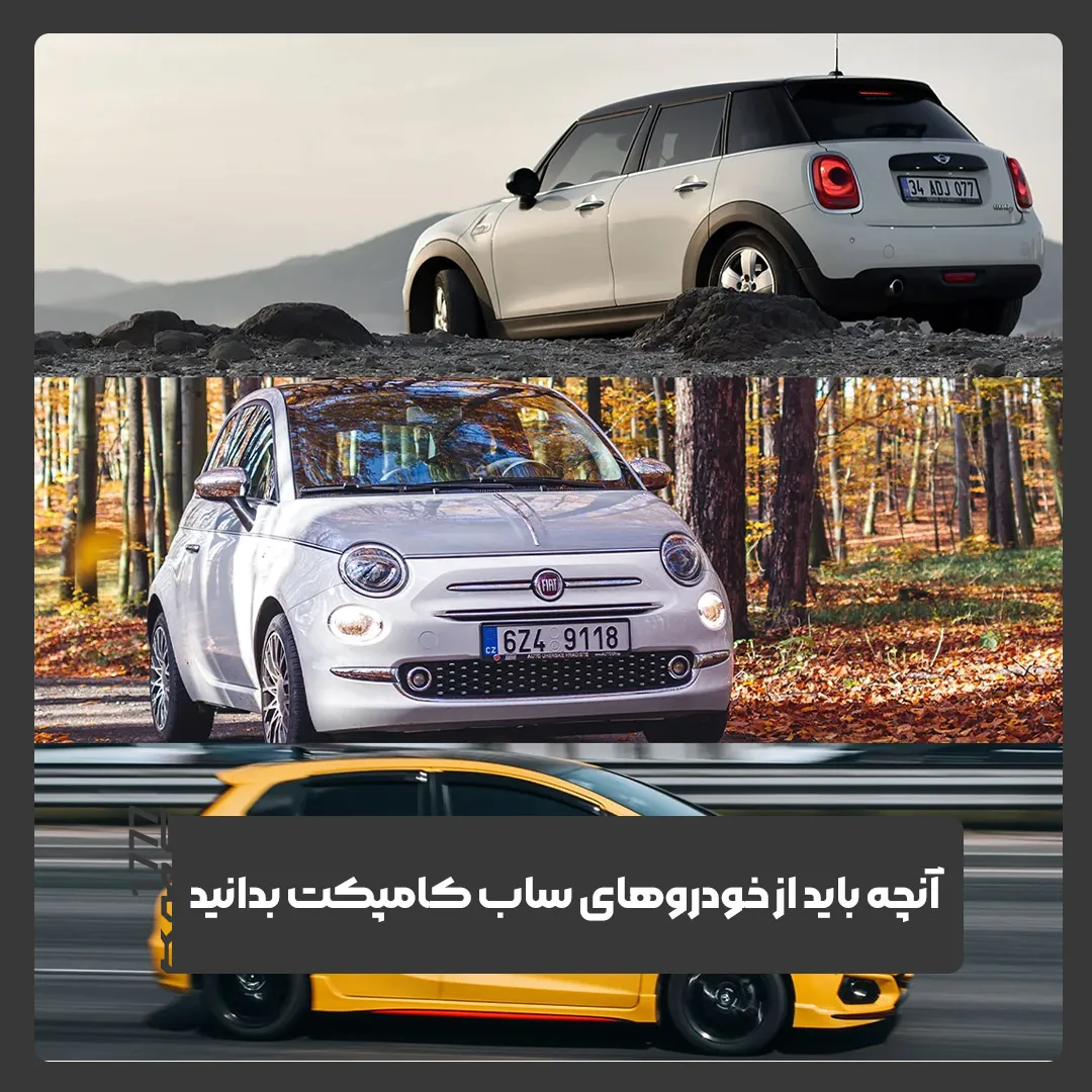 خودروهای ساب کامپکت