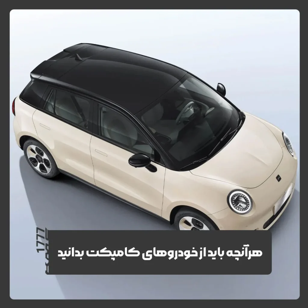 خودروهای کامپکت
