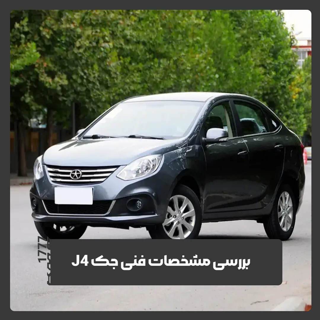 بررسی تمام مشخصات فنی خودرو جک J4 | مجله KMC