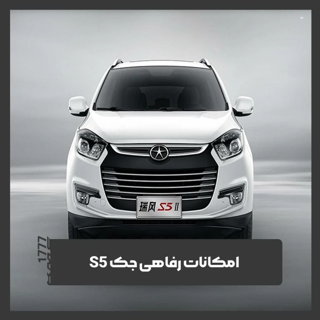 جک S5