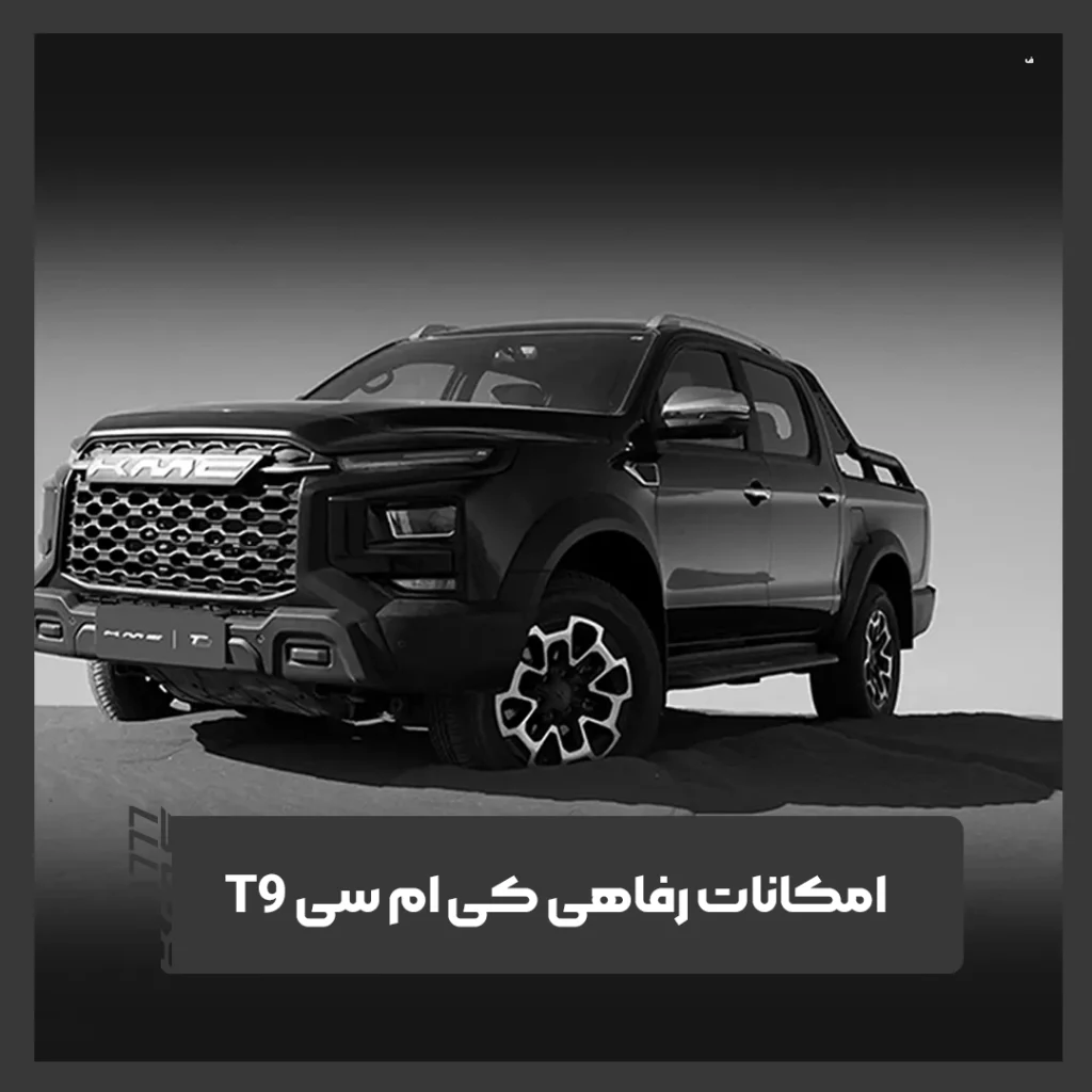 کی ام سی T9