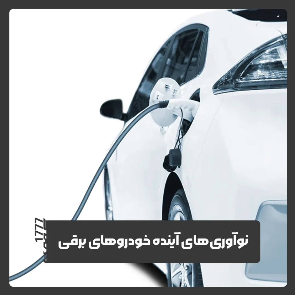 حودروهای برقی