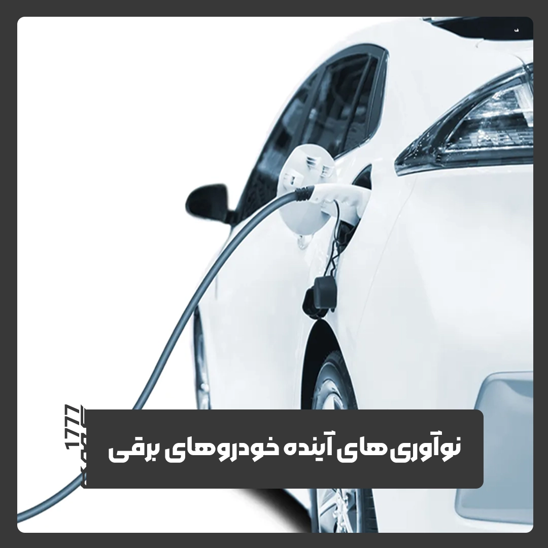 حودروهای برقی