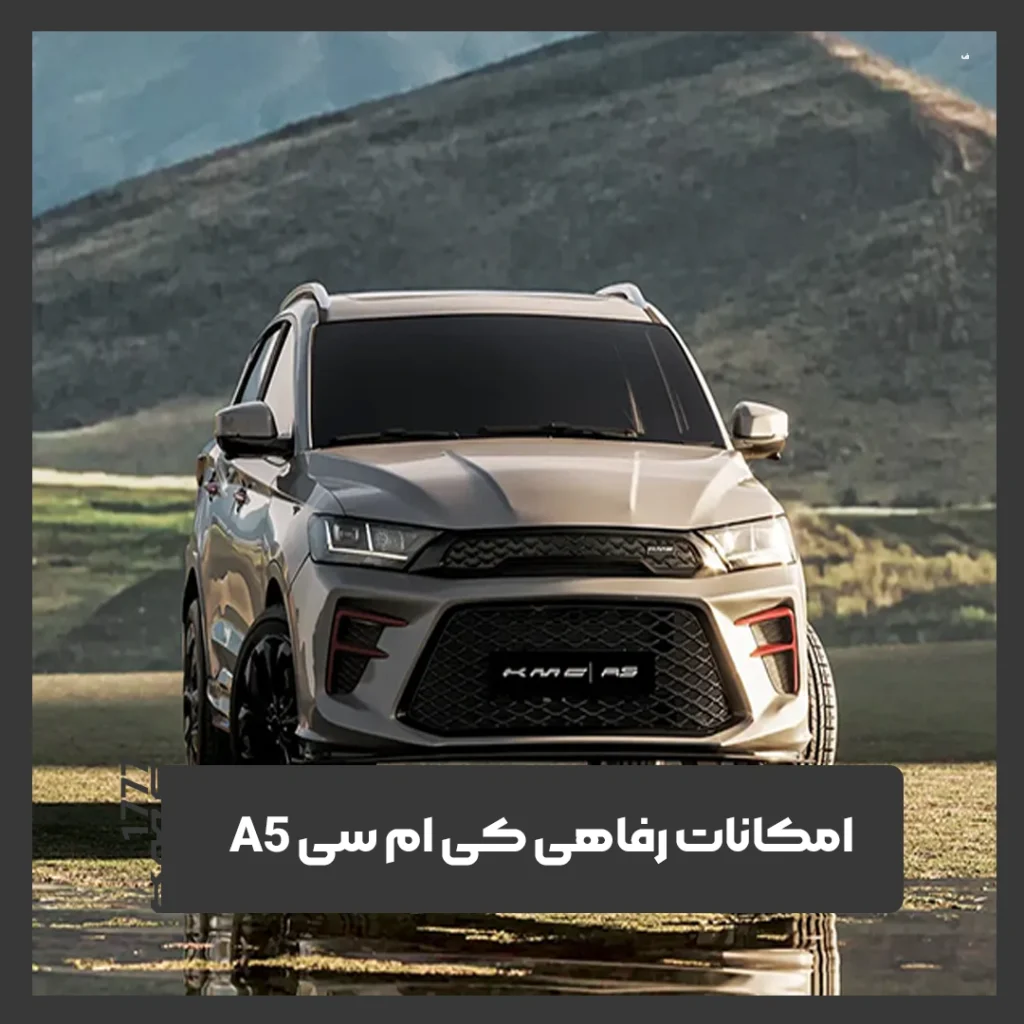 کی ام سی A5