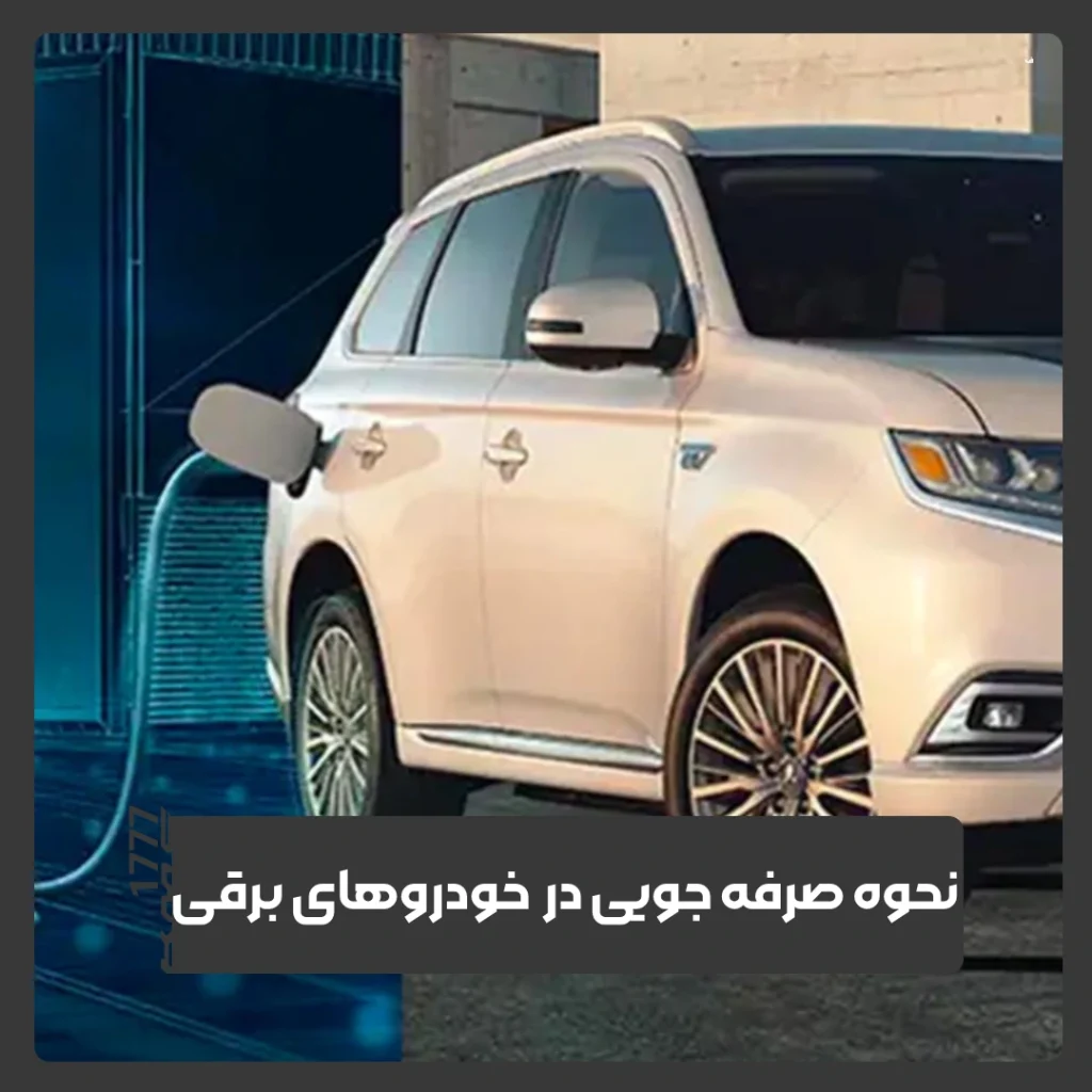 خودروهای برقی