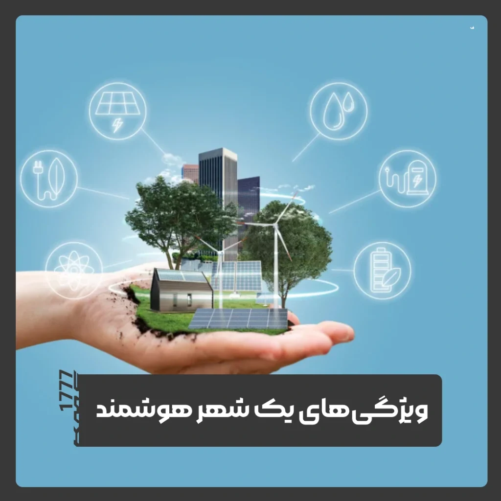 شهرهای هوشمند
