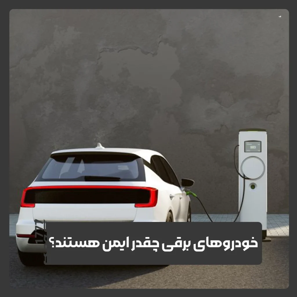 خودروهای برقی