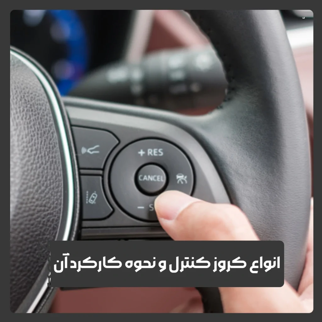 کروز کنترل