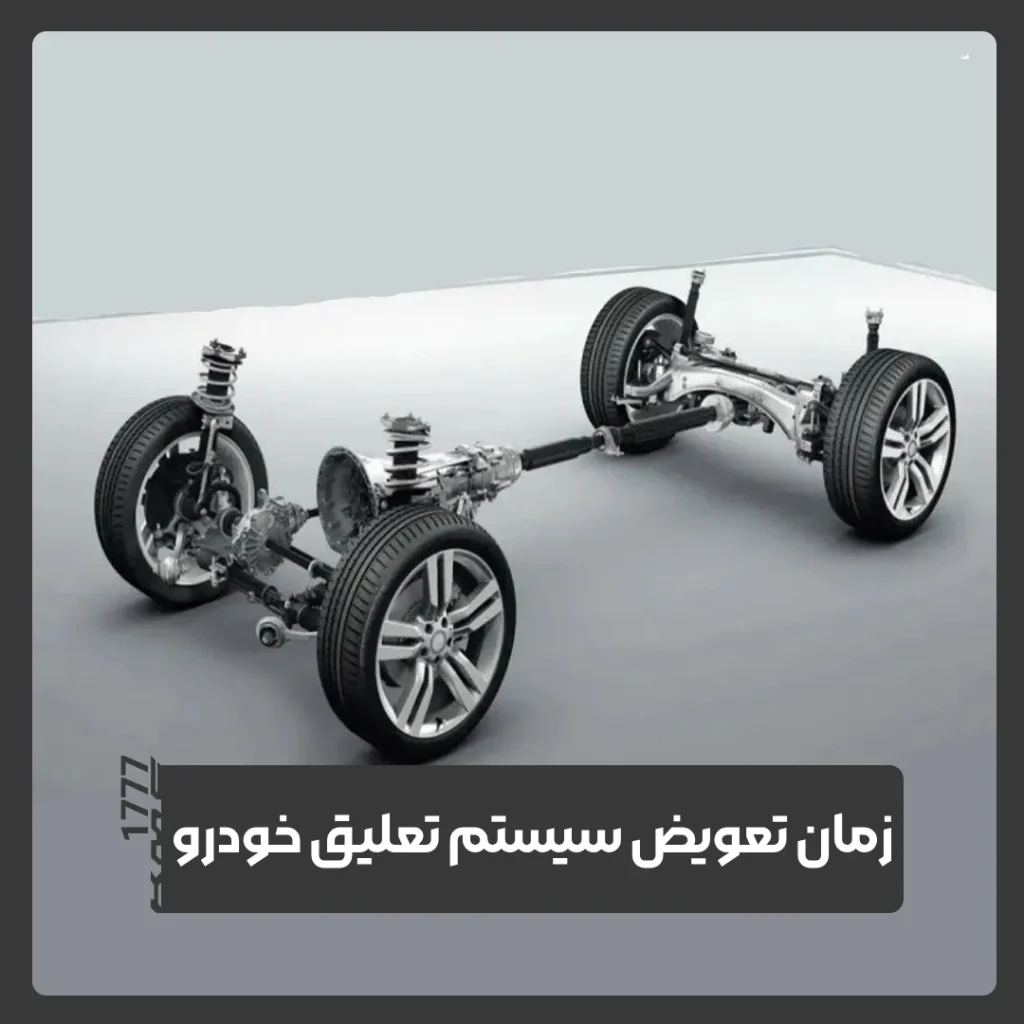 سیستم تعلیق