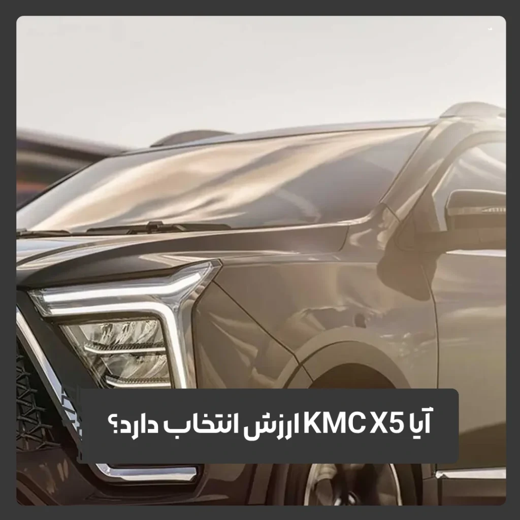 کی ام سی X5