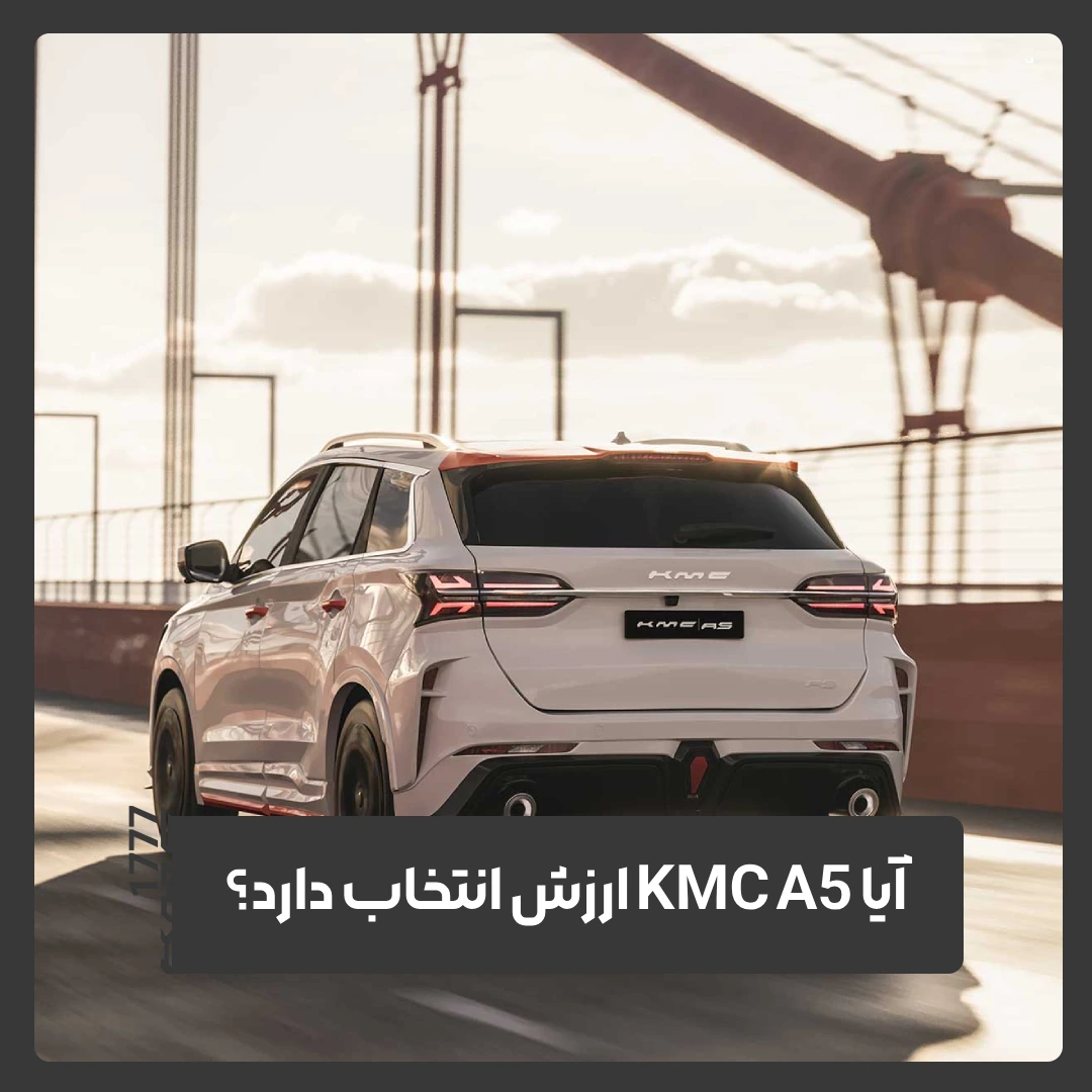 کی ام سی A5