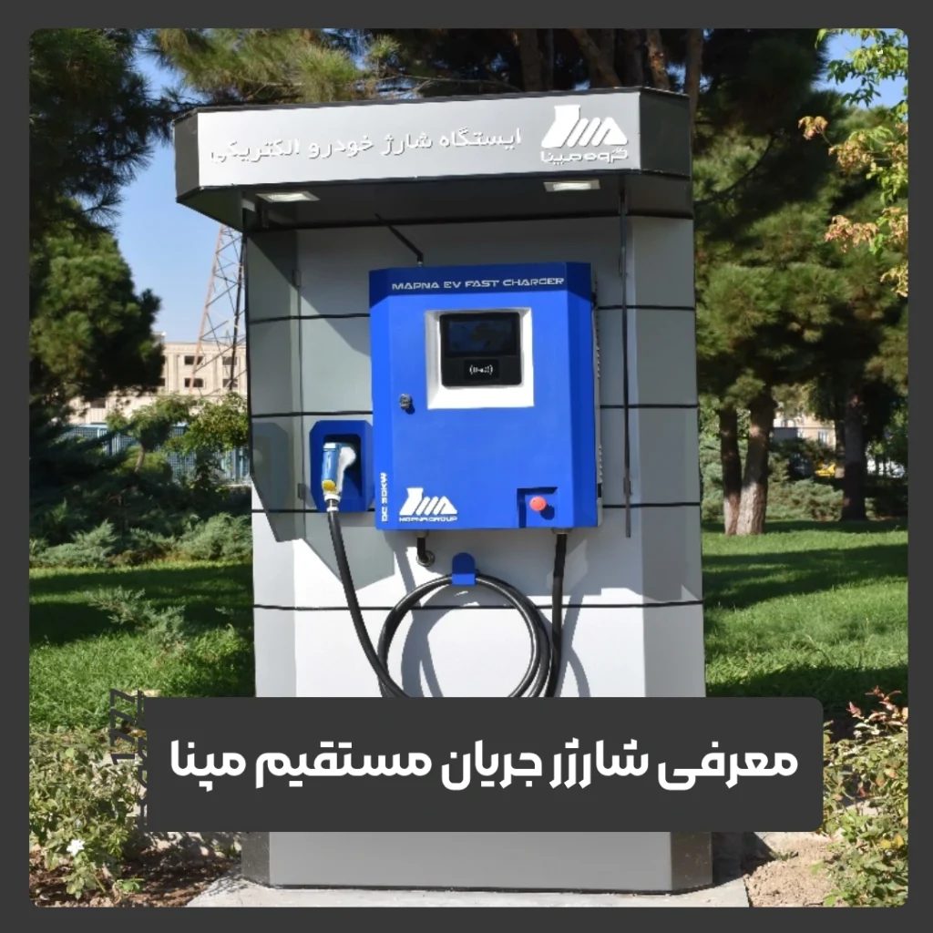 شارژر مپنا