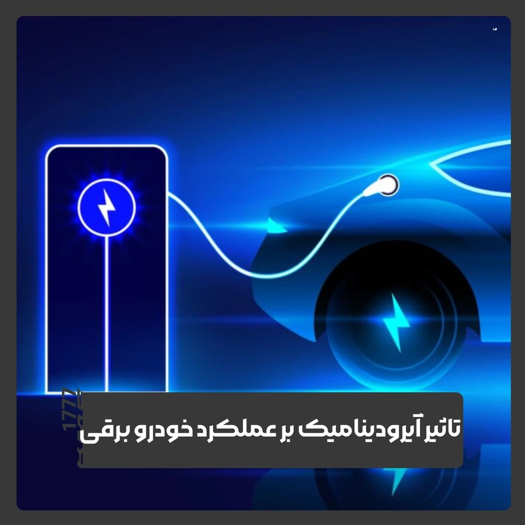 خودروهای برقی