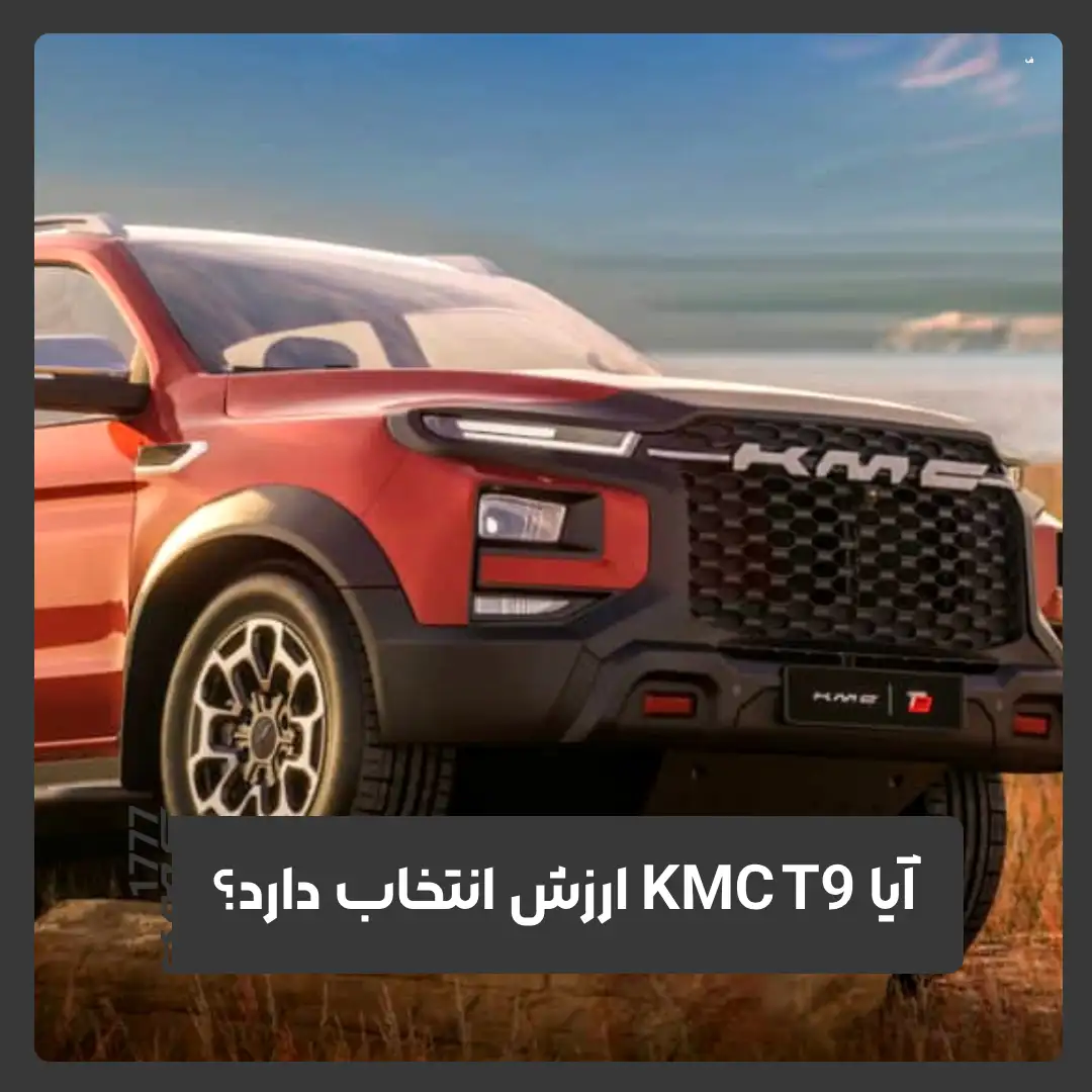 کی ام سی T9