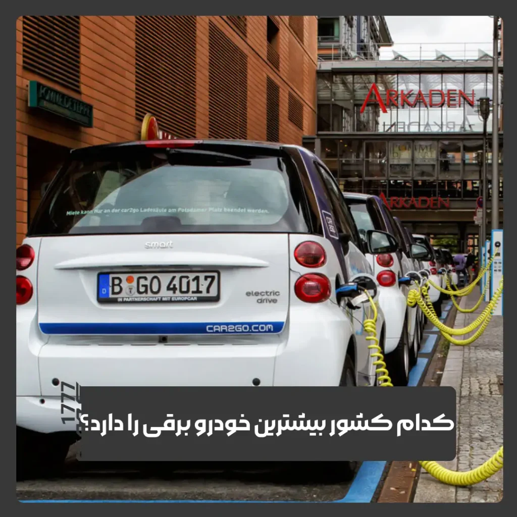 خودروهای برقی