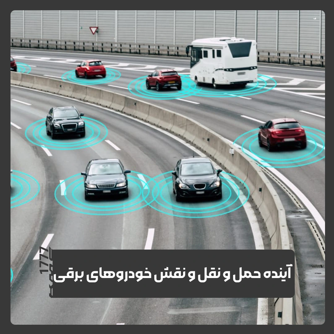 خودروهای برقی