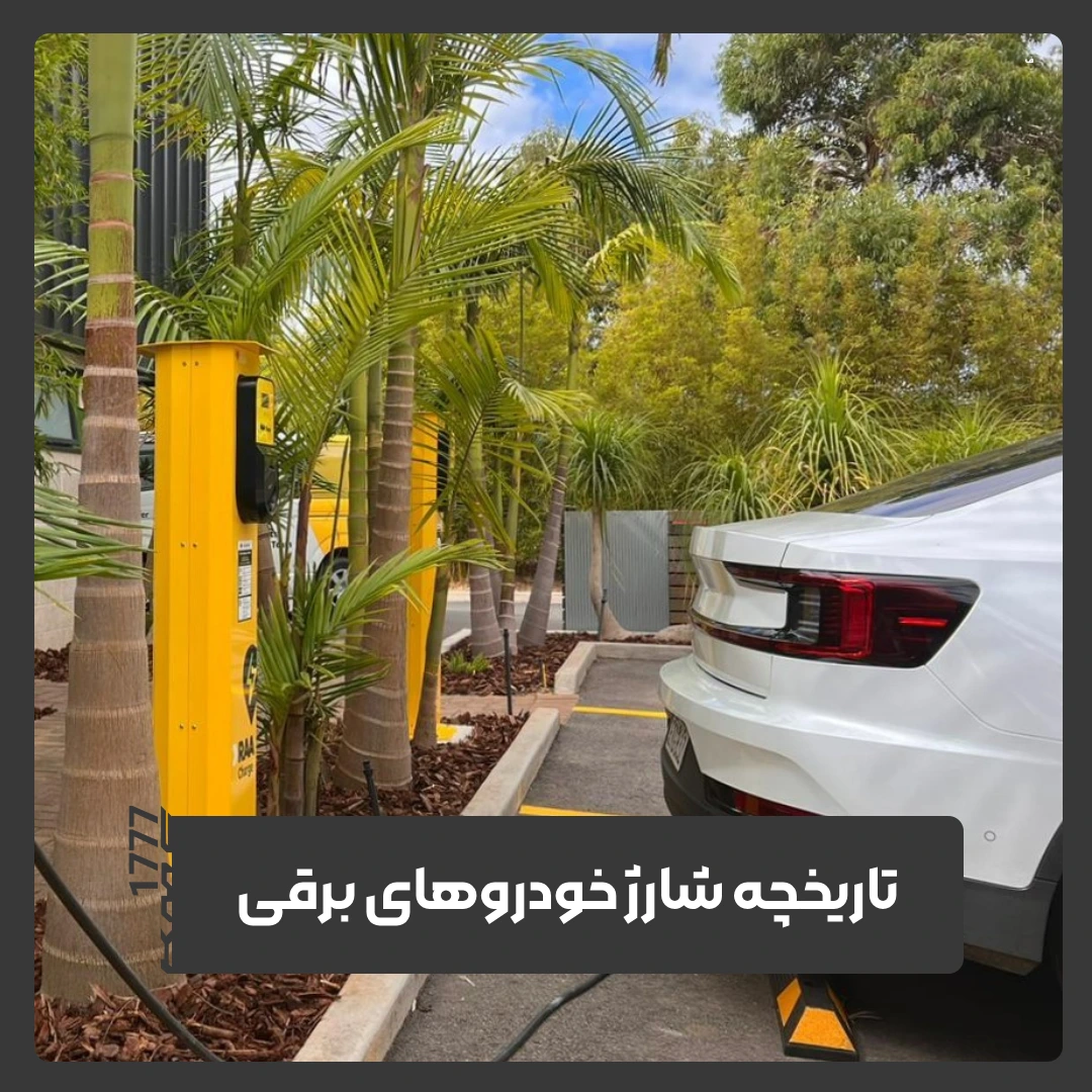 خودروهای برقی