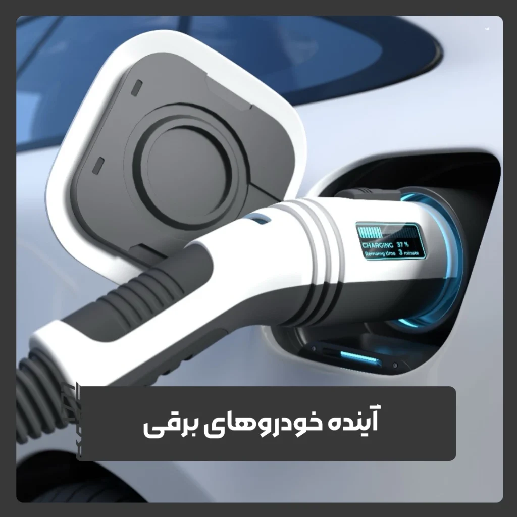 خودروهای برقی