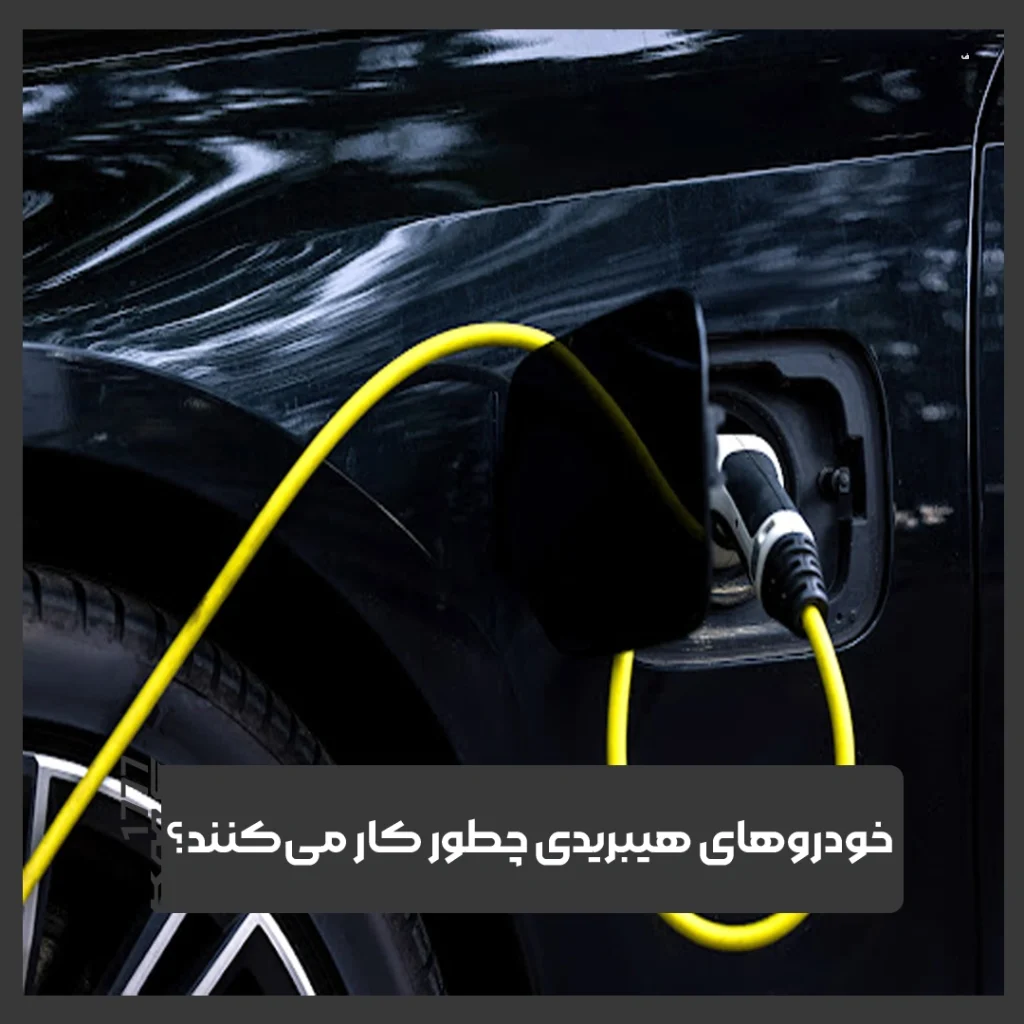 خودروهای هیبریدی