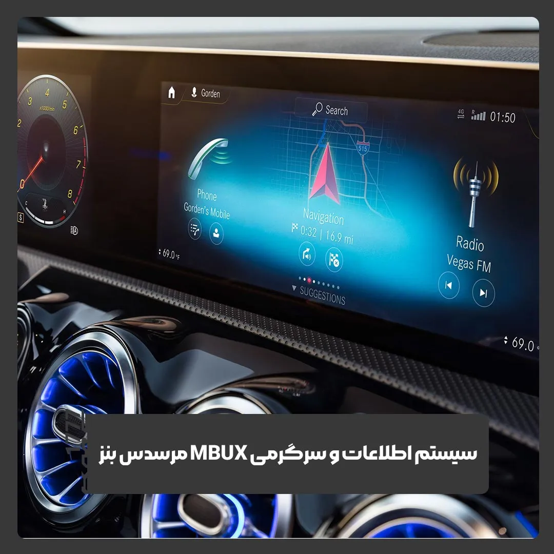 MBUX مرسدس بنز