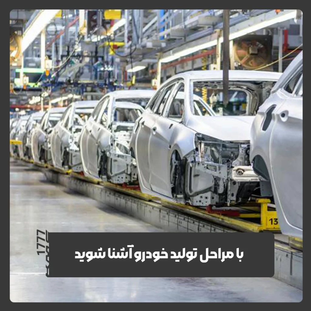 تولید خودرو