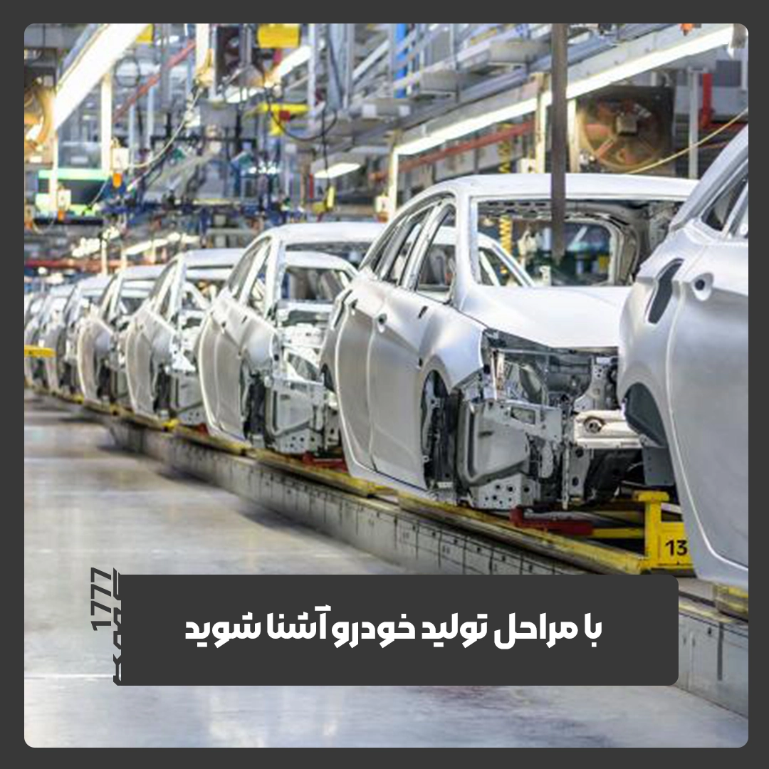 تولید خودرو