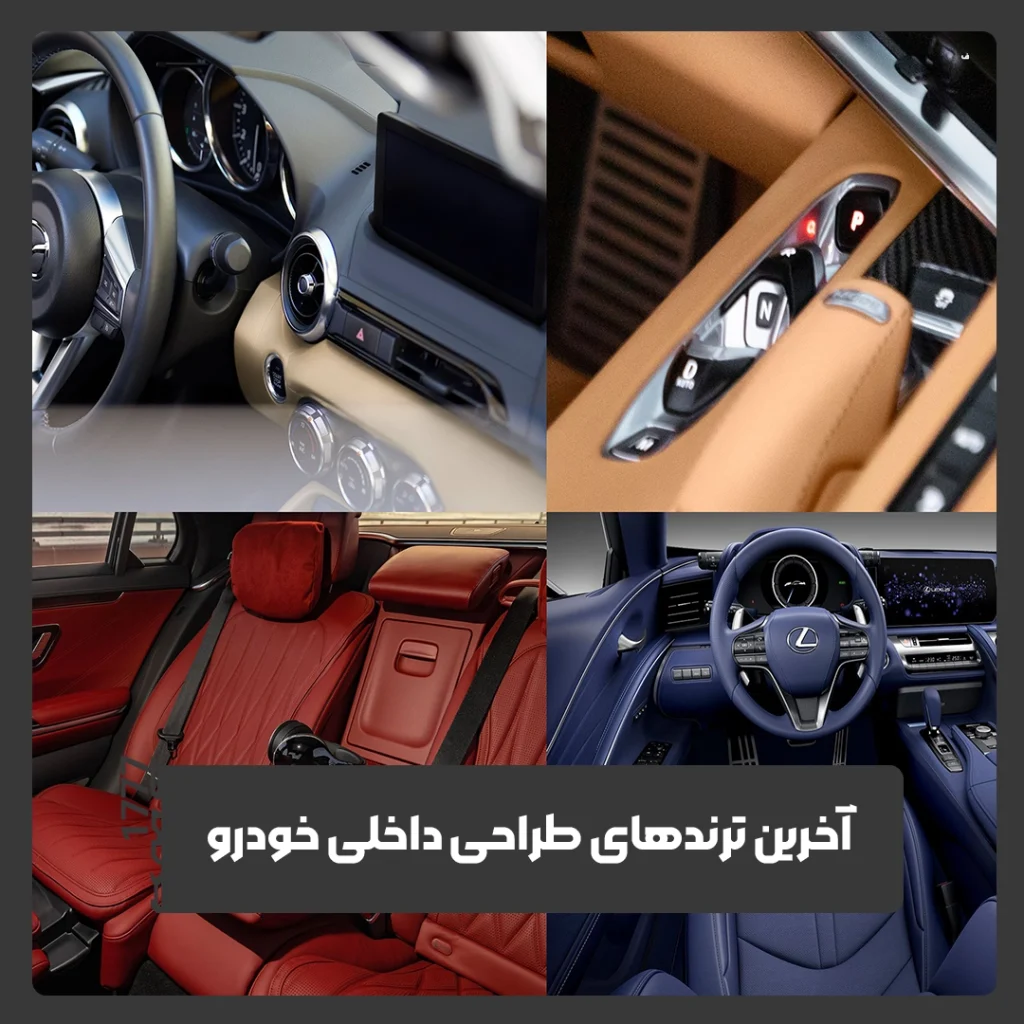 طراحی داخلی خودرو