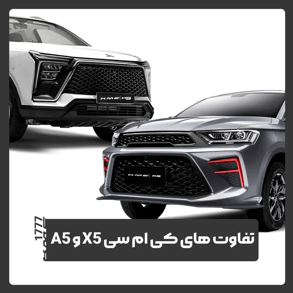 کی ام سی X5