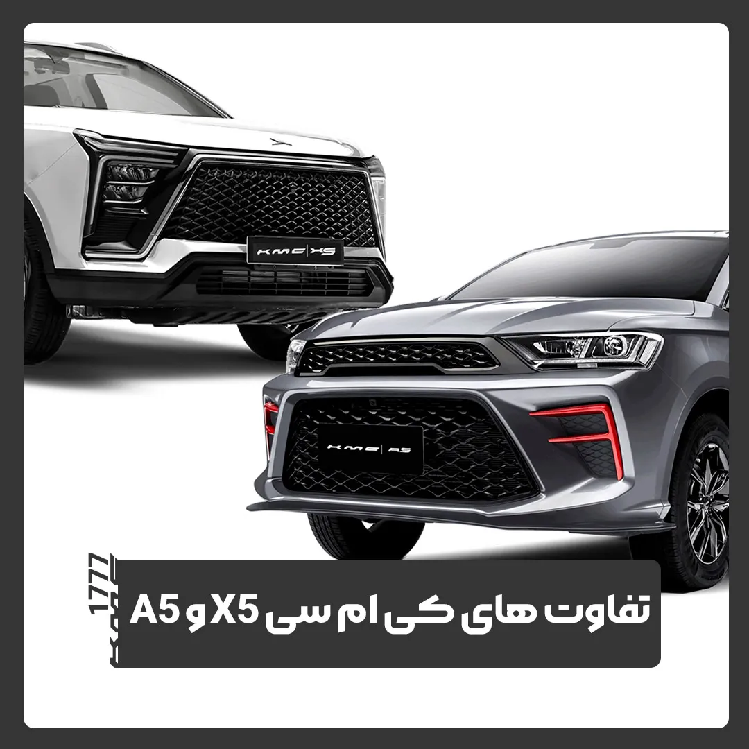 کی ام سی X5