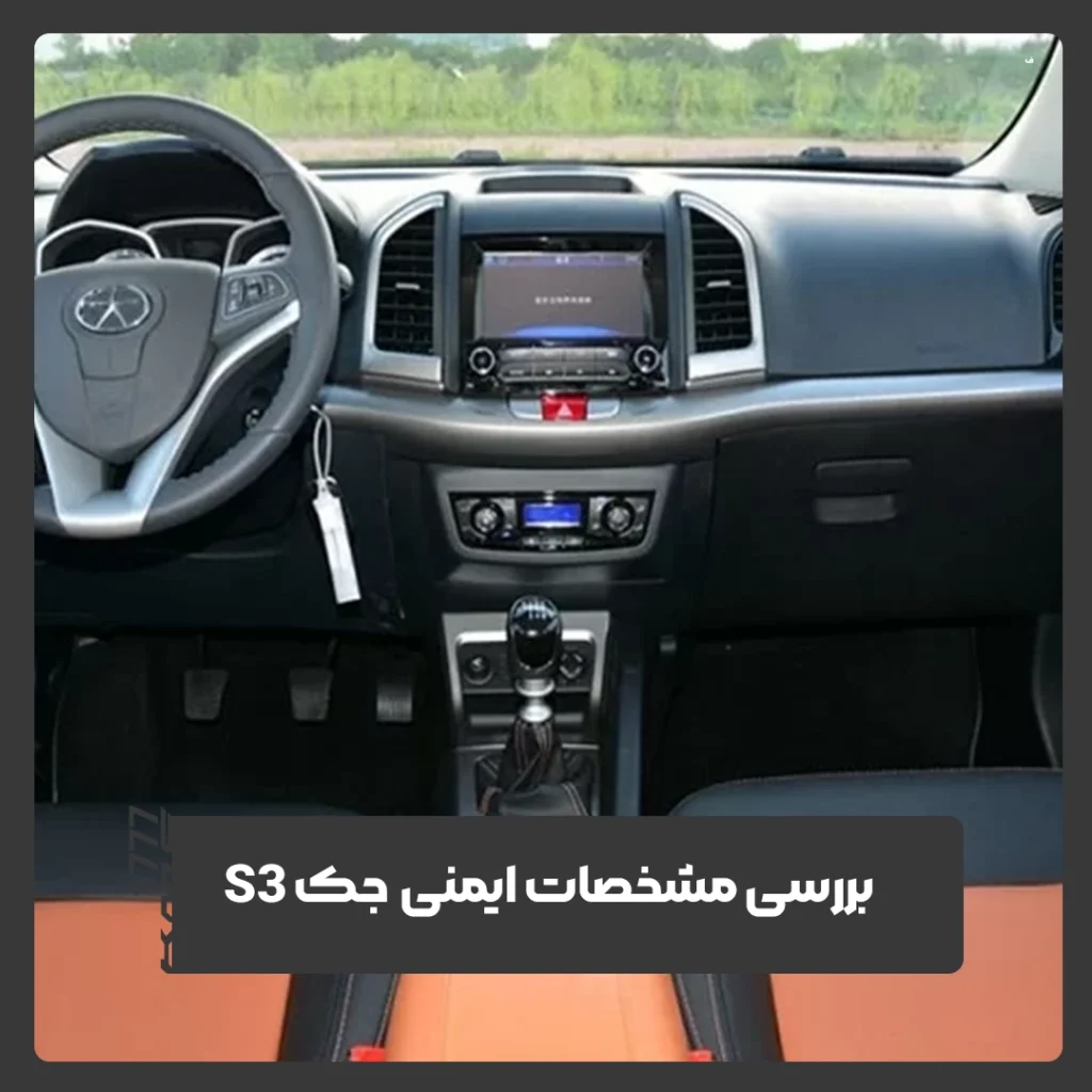 جک S3