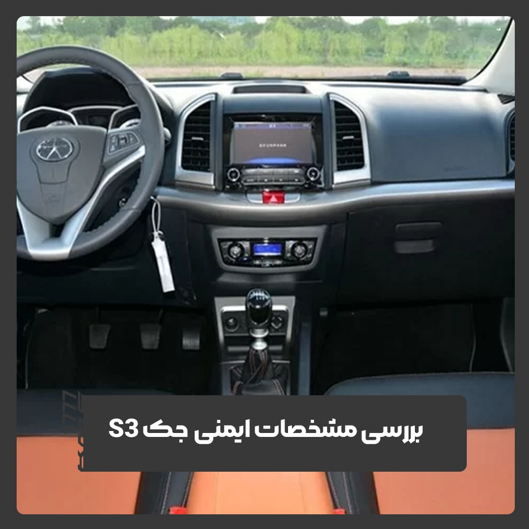 جک S3