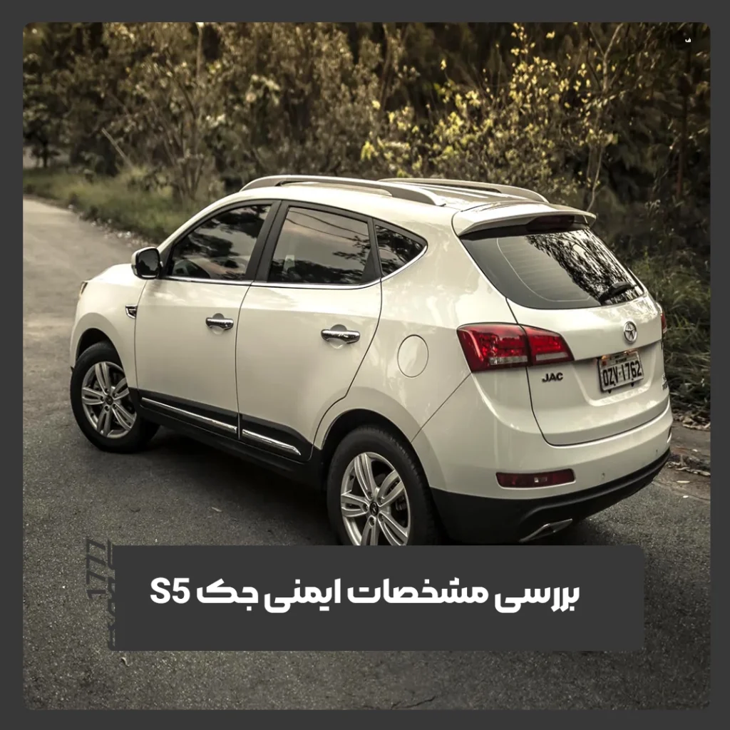 جک S5