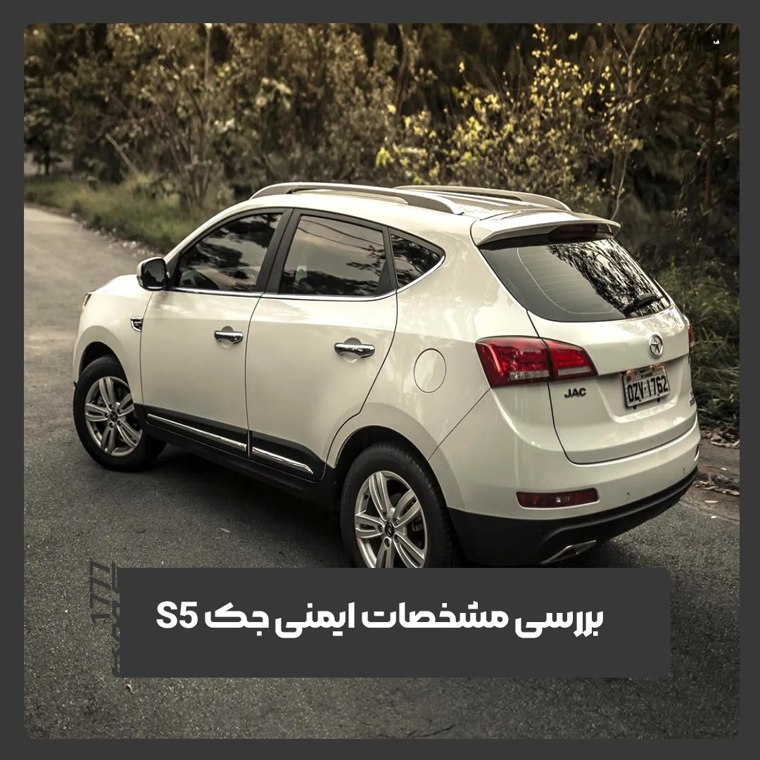 جک S5
